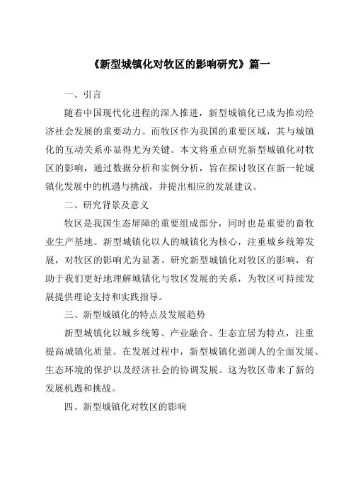 《新型城镇化对牧区的影响研究》范文