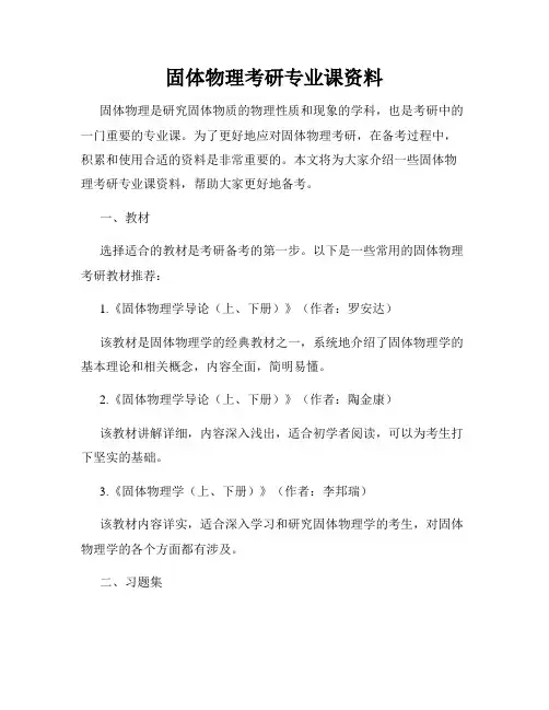 固体物理考研专业课资料