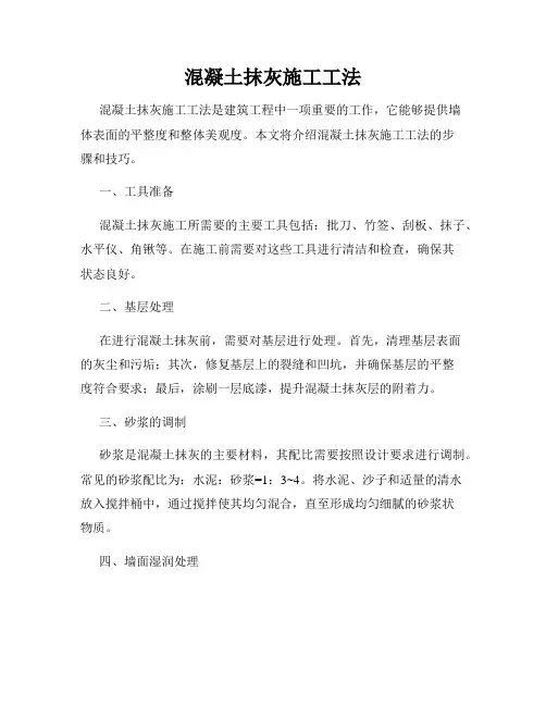 混凝土抹灰施工工法