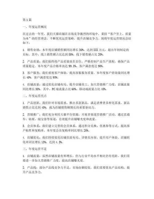 天猫店铺年度运营总结(3篇)