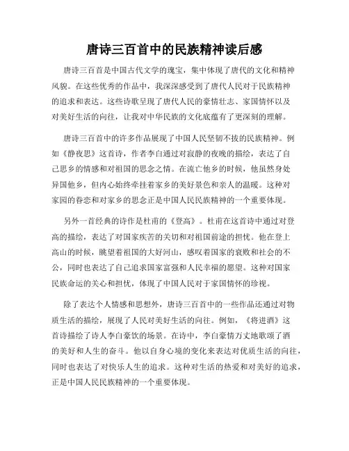 唐诗三百首中的民族精神读后感