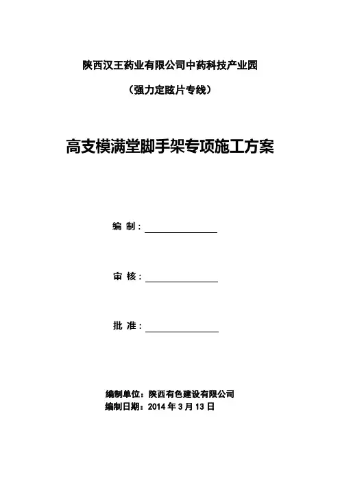 高支模满堂脚手架搭设方案