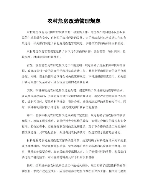 农村危房改造管理规定