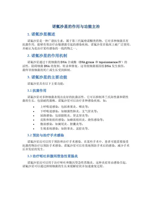 诺氟沙星的作用与功能主治