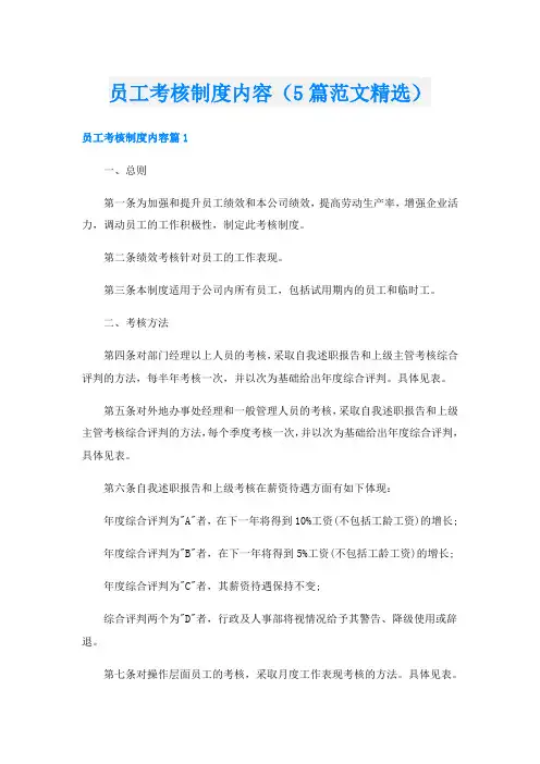 员工考核制度内容(5篇范文精选)