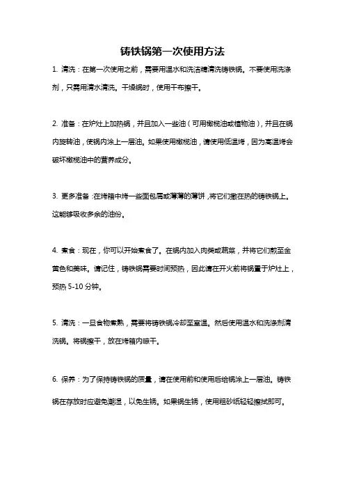 铸铁锅第一次使用方法