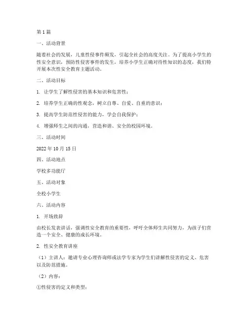 小学性安全教育活动(2篇)
