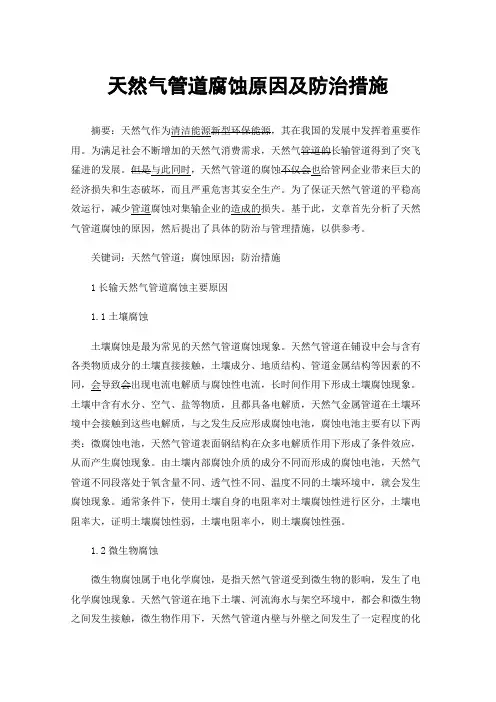 天然气管道腐蚀原因及防治措施