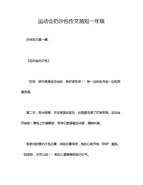 运动会扔沙包作文简短一年级