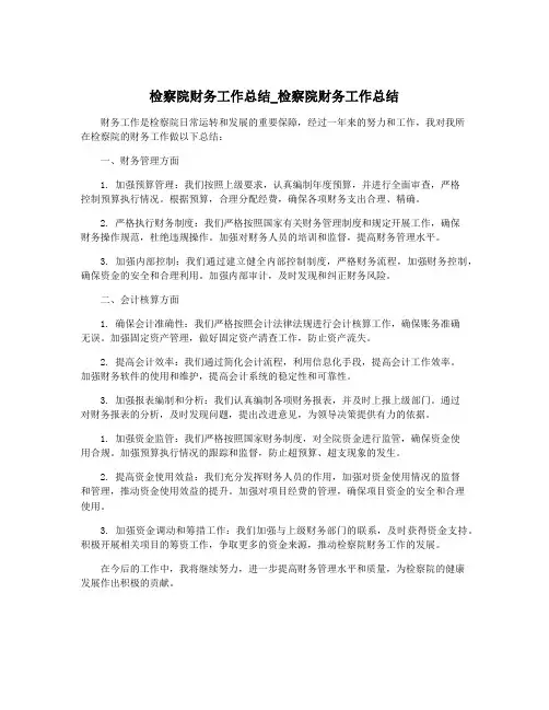 检察院财务工作总结_检察院财务工作总结