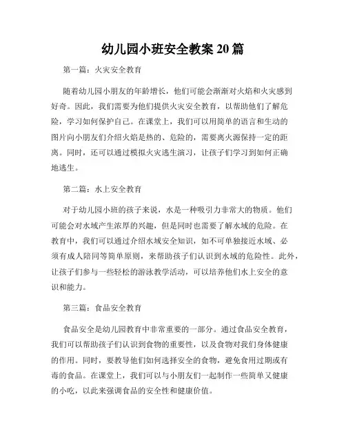 幼儿园小班安全教案20篇