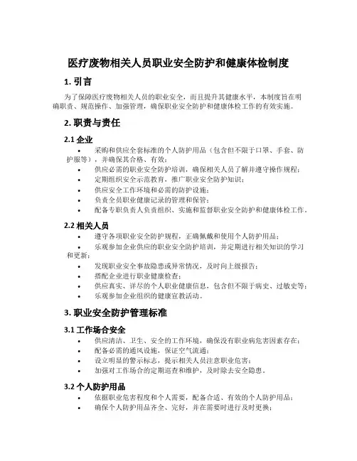 医疗废物相关人员职业安全防护和健康体检制度