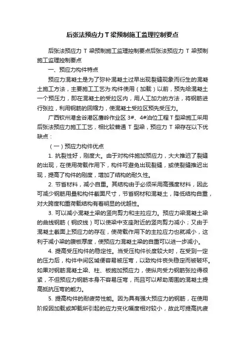 后张法预应力T梁预制施工监理控制要点