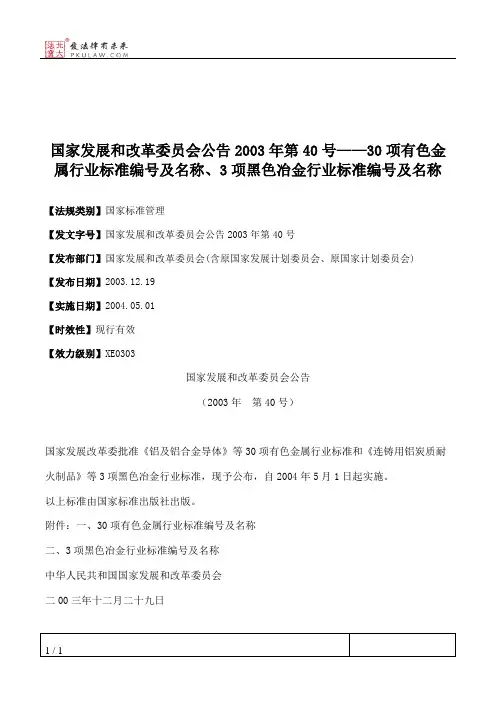 国家发展和改革委员会公告2003年第40号——30项有色金属行业标准编