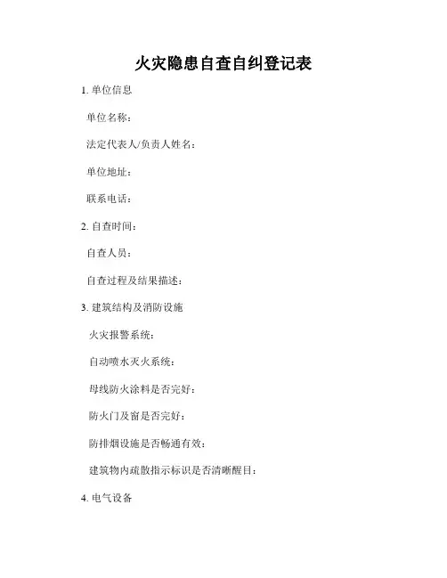 火灾隐患自查自纠登记表