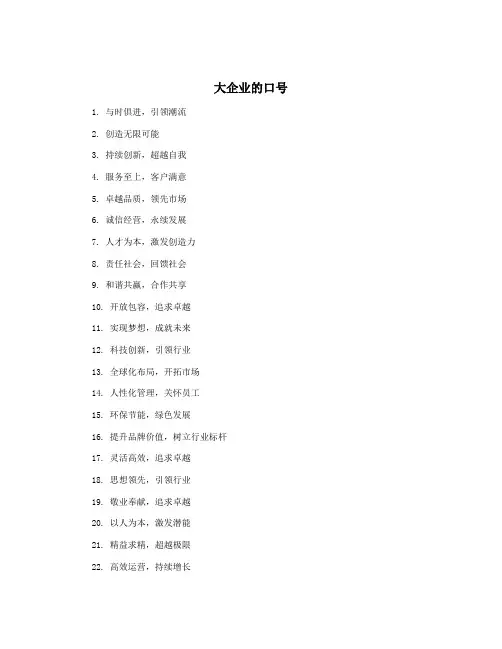 大企业的口号