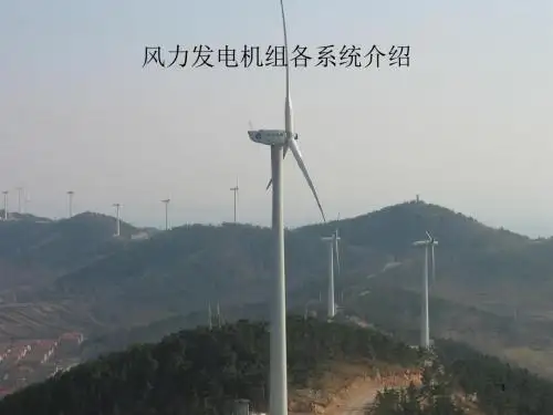 风力发电机组各系统介绍ppt课件