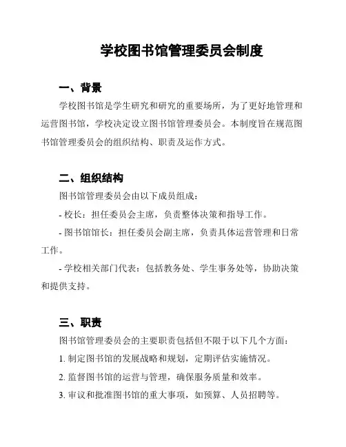 学校图书馆管理委员会制度