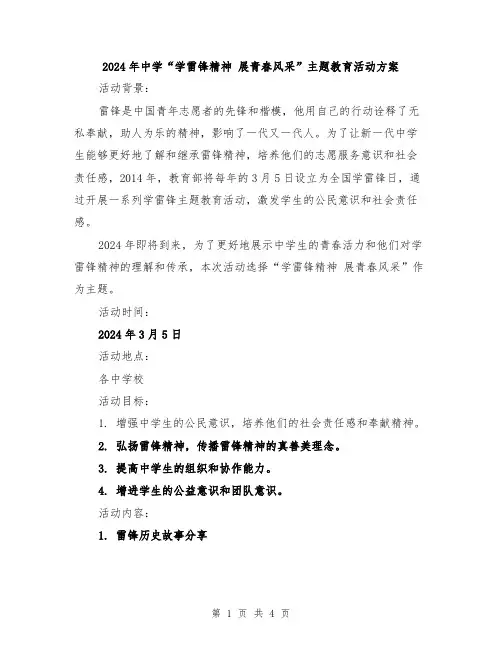2024年中学“学雷锋精神 展青春风采”主题教育活动方案