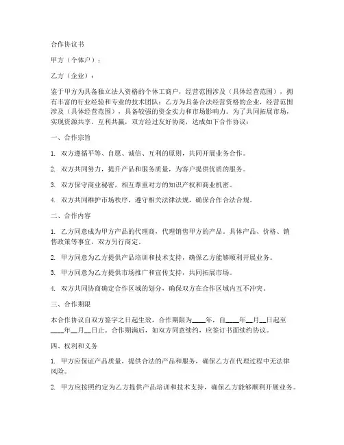 个体户和企业合作协议书范本