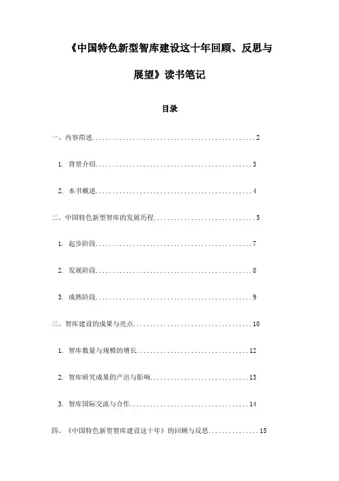 中国特色新型智库建设这十年回顾、反思与展望_札记