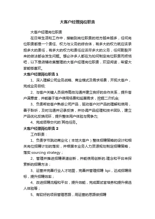 大客户经理岗位职责