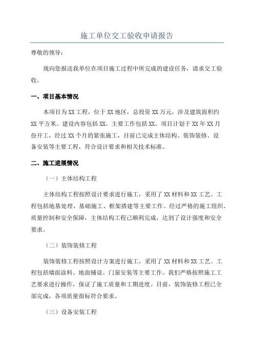施工单位交工验收申请报告