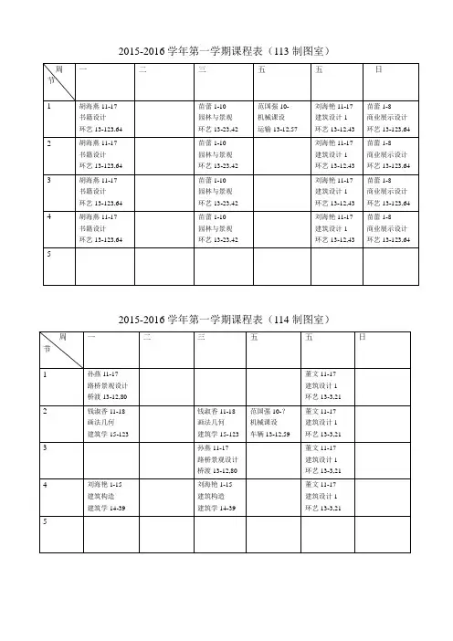 2015-2016学年第一学期课程表(113制图室)