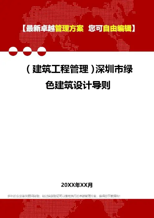 2020年(建筑工程管理)深圳市绿色建筑设计导则
