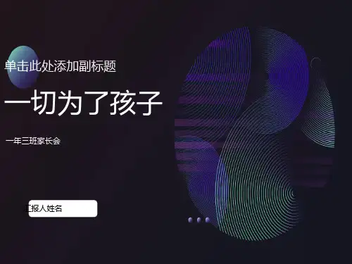 家长会主题课件PPT