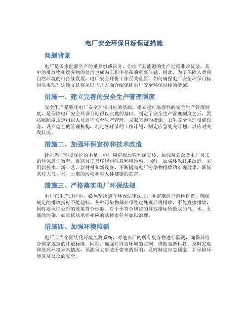 电厂安全环保目标保证措施