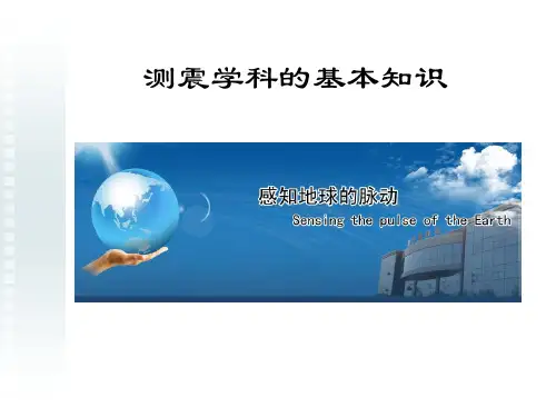 测震学科的基本知识