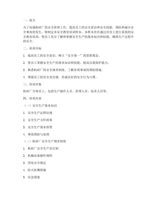 机砖厂安全教育培训样本