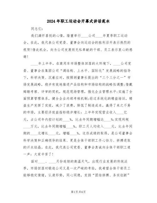 2024年职工运动会开幕式讲话范本(3篇)