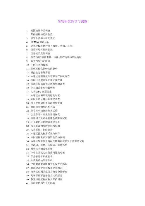生物研究性学习课题