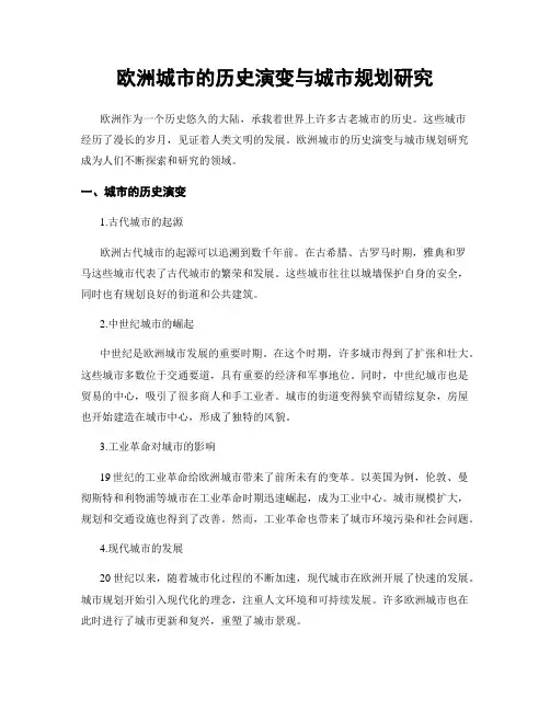 欧洲城市的历史演变与城市规划研究