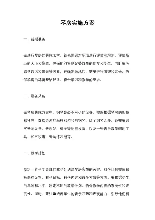 琴房实施方案