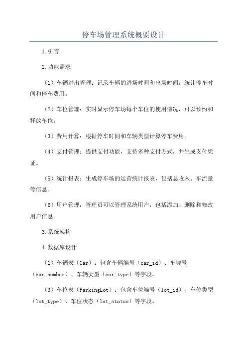 停车场管理系统概要设计