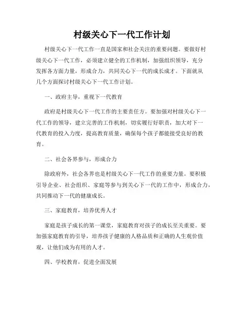 村级关心下一代工作计划