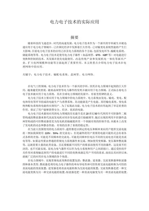 电力电子技术的实际应用(读书笔记)