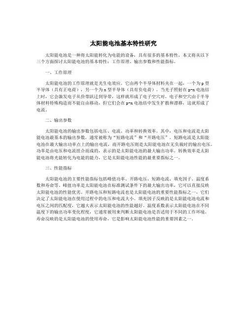 太阳能电池基本特性研究