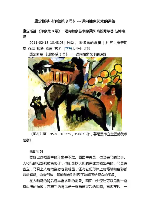 康定斯基《印象第3号》---通向抽象艺术的道路