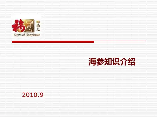 海参知识培训ppt课件