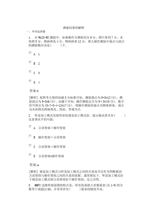 心理咨询师二级模拟试题(含答案解析)测量结果的解释