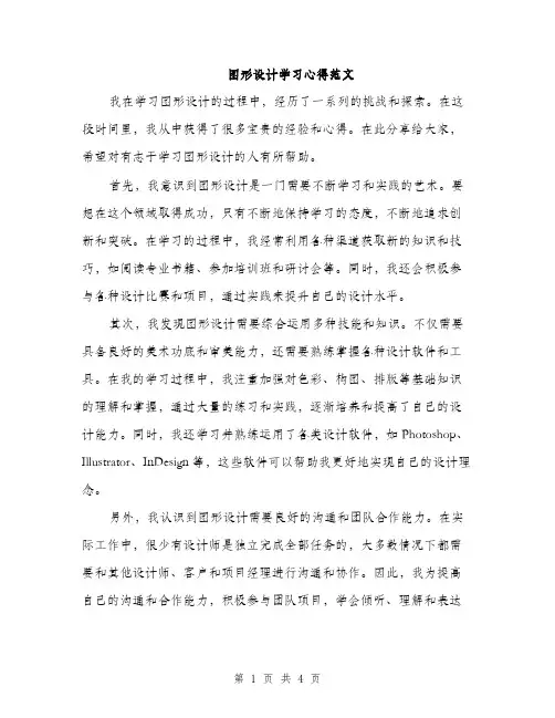 图形设计学习心得范文（二篇）