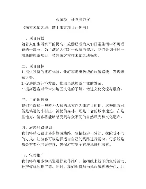 旅游项目计划书范文
