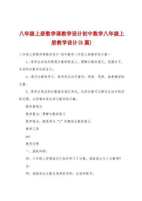八年级上册数学课教学设计初中数学八年级上册教学设计(5篇)