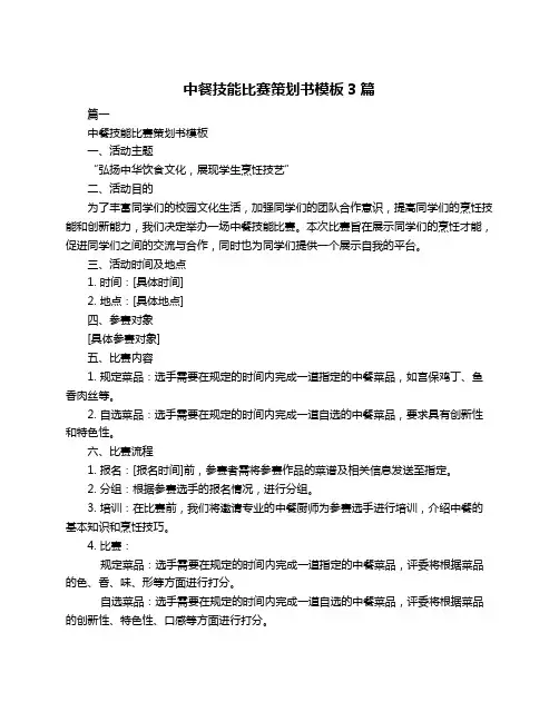 中餐技能比赛策划书模板3篇