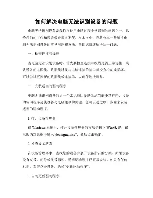 如何解决电脑无法识别设备的问题