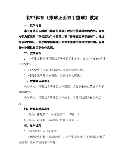 初中体育《排球正面双手垫球》教案